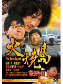 火燒島(經典重現電影163)