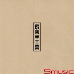 首張迷你專輯「家內手工業」(台壓版)
