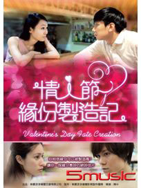 情人節緣分製造記