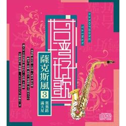台灣好歌-薩克斯風3