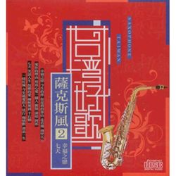 台灣好歌-薩克斯風2~幸福之戀‧七天