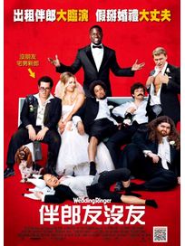 伴郎友沒友-(藍光)