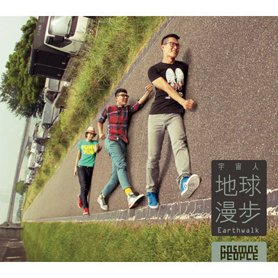 第二張全創作專輯002『地球漫步』