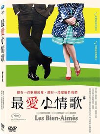 最愛小情歌(法國電影)
