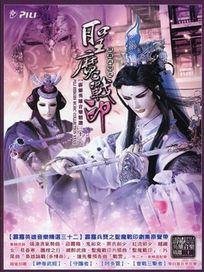 聖魔戰印-布袋戲原聲帶(霹靂英雄音樂精選三十二)