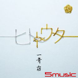 一青歌 ~一起唱~(初回盤CD+DVD)