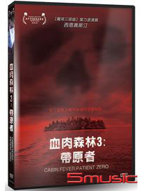 血肉森林 3：帶原者