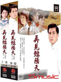 再見豔陽天-(上+下/全32集)