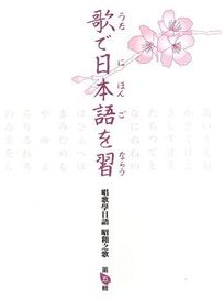 唱歌學日語 昭和之歌(第五輯)