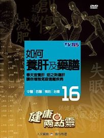 健康兩點靈 16-如何養肝及藥膳