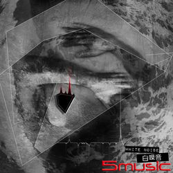 白噪音