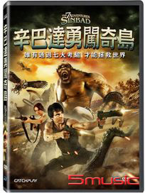 辛巴達勇闖奇島