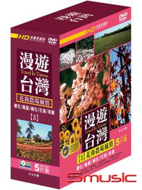 漫遊台灣 3：花海農場風情