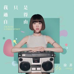 我只是過得自由