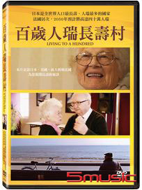 百歲人瑞長壽村
