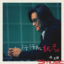 行行做狀元