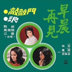 早晨再見-電影原聲帶(復刻版)