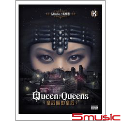 皇后區的皇后(正式版)