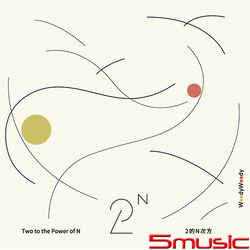 2的N次方