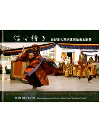 信心種子(書＋DVD)-北印度札西炯蓮師法會金剛舞