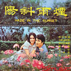 煙雨斜陽(復刻版)