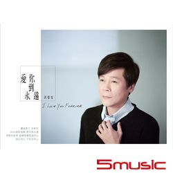 愛你到永遠