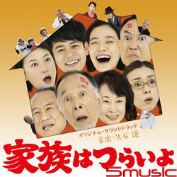 家人真命苦-電影原聲帶