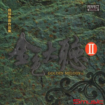 珞叔錄音作品集:金色大聽Ⅱ