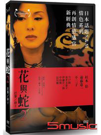 花與蛇 2：巴黎/靜子