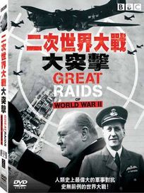 二次世界大戰大突擊