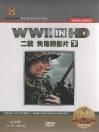 二戰-失落的影片(下)