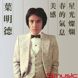 春的氣息(復刻版)