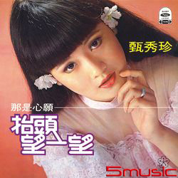 抬頭望一望(復刻版)