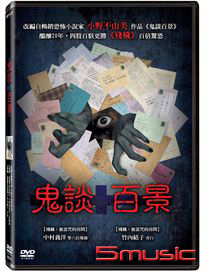 鬼談百景