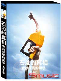 石油的真相：扼殺綠能的黑手