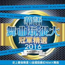 2016華語舞曲玩很大冠軍精選
