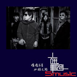 搖滾巨星必經之路