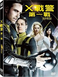 X戰警：第一戰