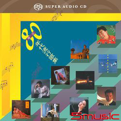 八十年代流行歌集 SACD(華星SACD復刻系列 日本壓碟)