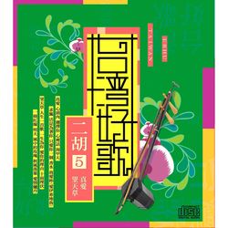 台灣好歌-二胡5