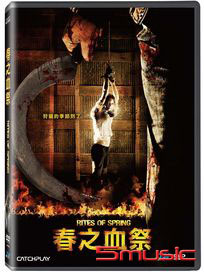 春之血祭