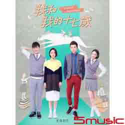 我和我的十七歲-電視原聲帶