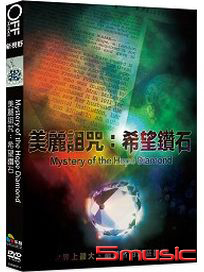 美麗詛咒：希望鑽石