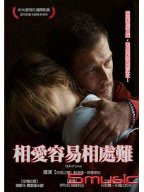 相愛容易相處難