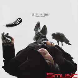 西界(限量版黑膠唱片)