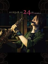 流行薩克斯風攻略24小時(CD+樂譜)