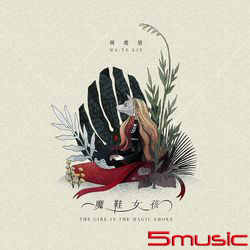 魔鞋女孩EP