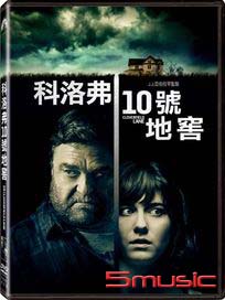 科洛弗10號地窖