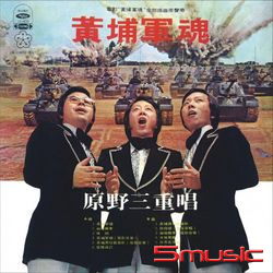 黃埔軍魂-電影原聲帶(復刻版)