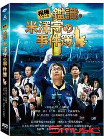 相棒：鑑識米澤守事件簿